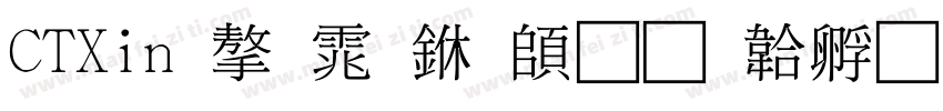 CTXin 字体下载字体转换